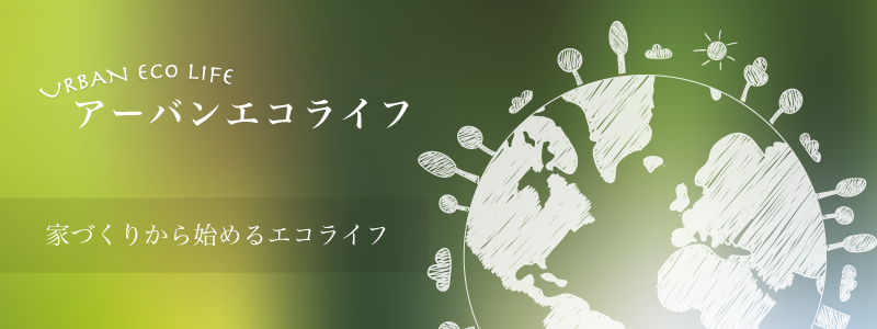 アーバンエコライフ