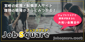 宮崎の求人はジョブスクエア